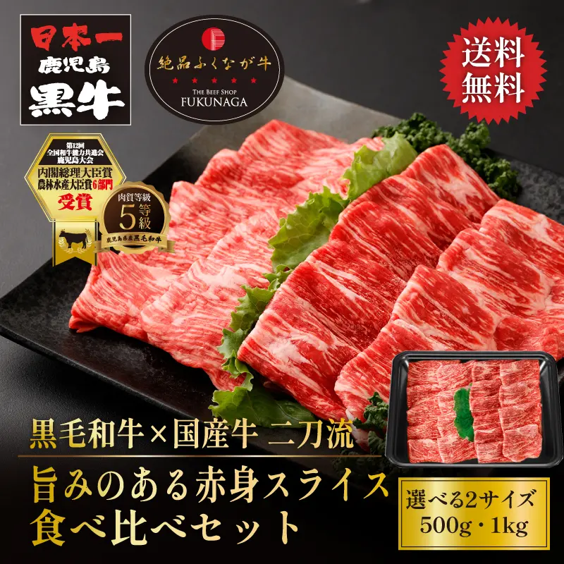 黒毛和牛×国産牛 鹿児島黒牛と絶品ふくなが牛 旨みのある赤身スライス食べ比べセット 500g／1kg