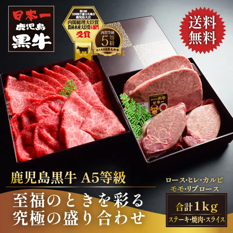 鹿児島黒牛 究極の盛り合わせ 1kg