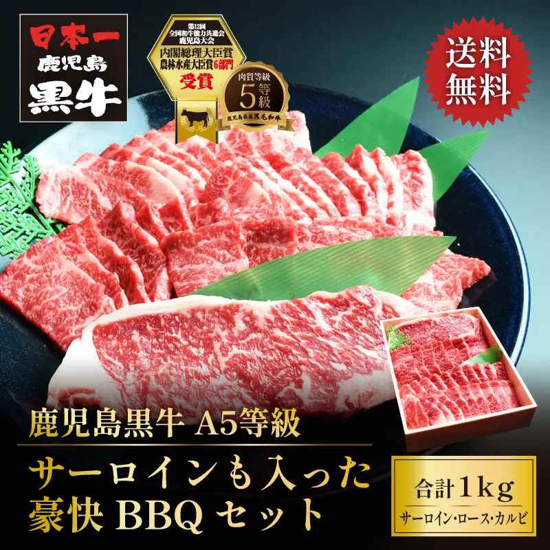鹿児島黒牛 ステーキも入った豪快BBQセット 1kg