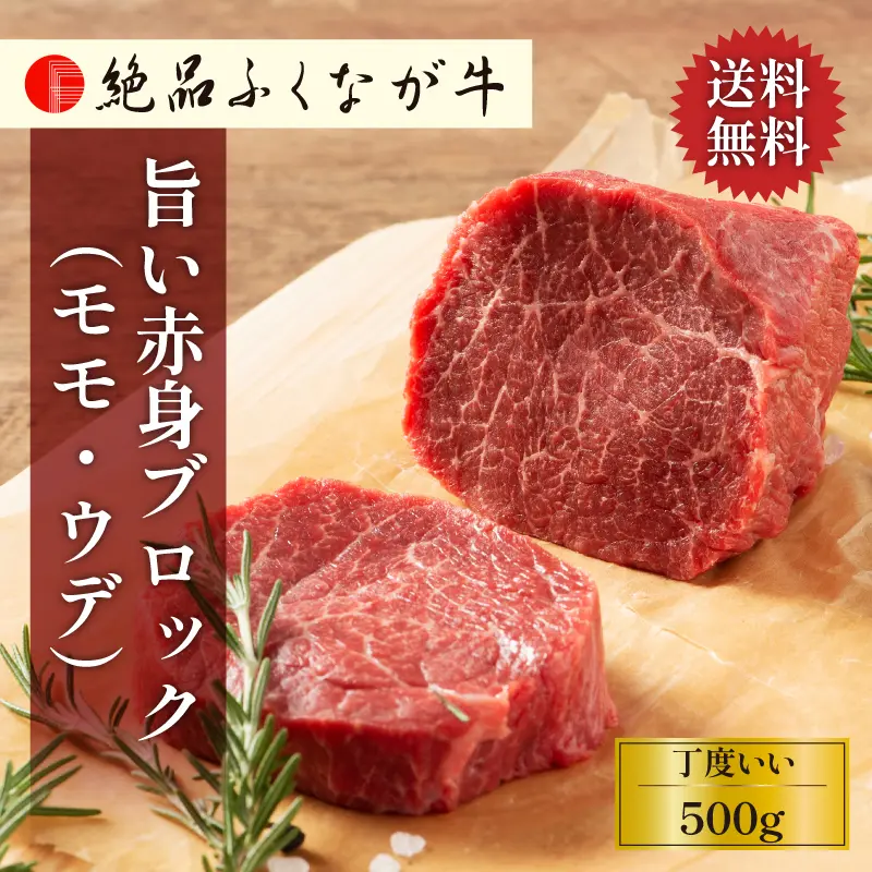 絶品ふくなが牛 旨い赤身ブロック 500g