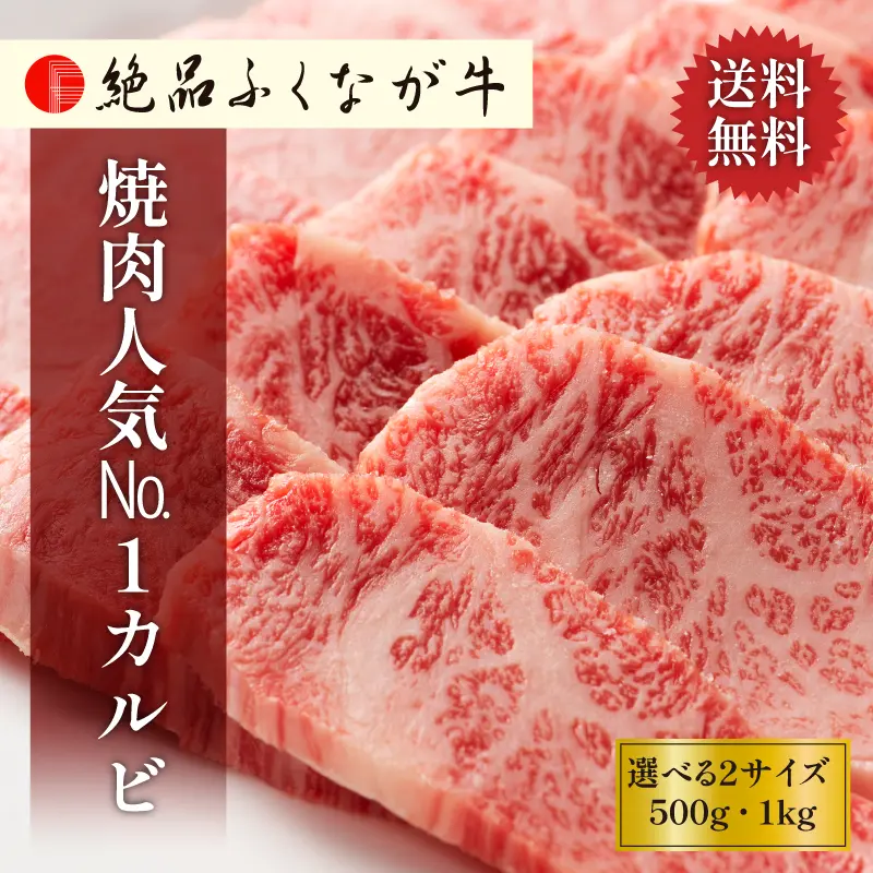 絶品ふくなが牛 焼肉人気No.1カルビ 500g／1kg