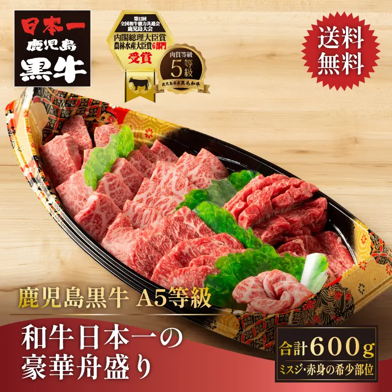 鹿児島黒牛 和牛日本一の豪華舟盛り 600g