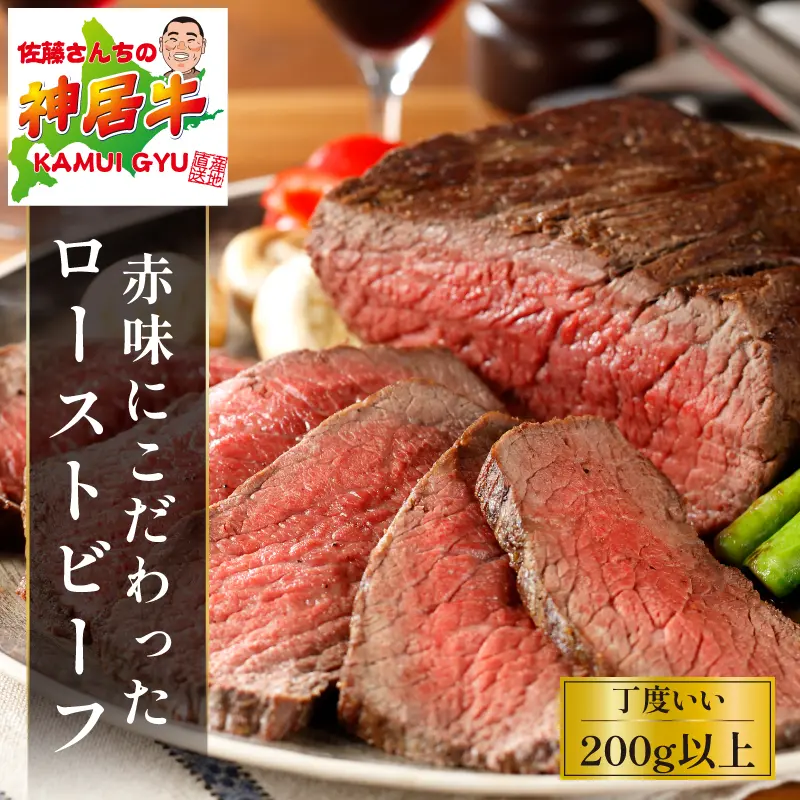 神居牛 赤身にこだわった無添加ローストビーフ 1本