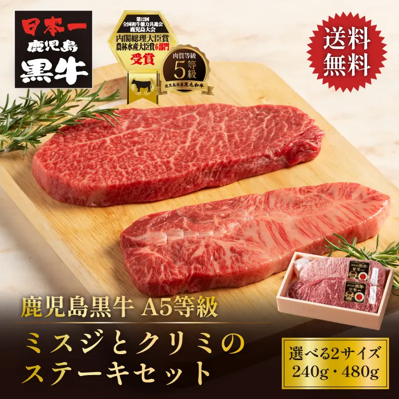 鹿児島黒牛 ミスジのくちどけとクリミの味わいステーキセット 2枚／4枚