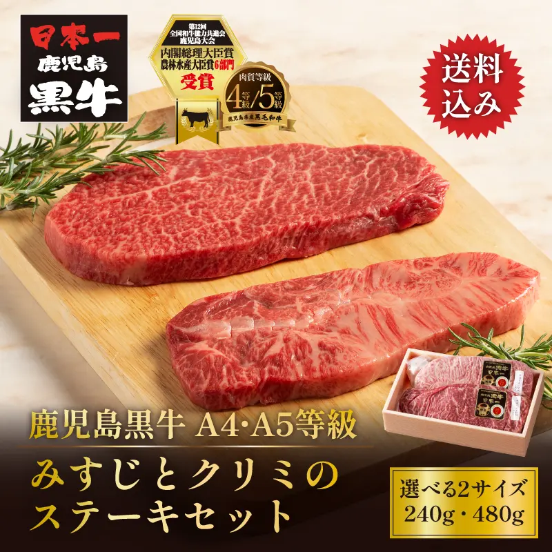 鹿児島黒牛 みすじのくちどけとクリミの味わいステーキセット 2枚／4枚