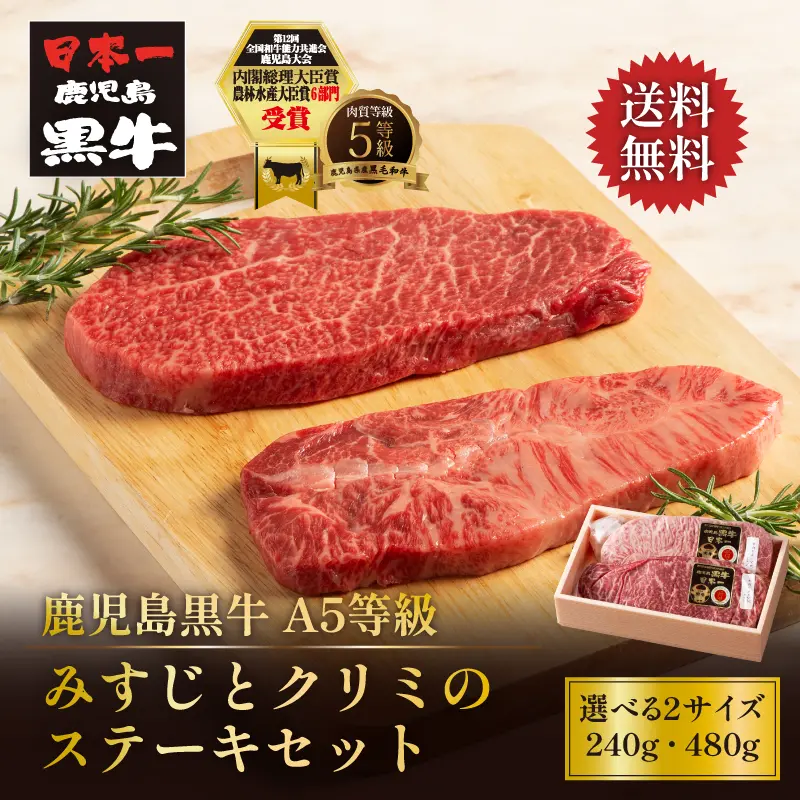 鹿児島黒牛 みすじのくちどけとクリミの味わいステーキセット 2枚／4枚