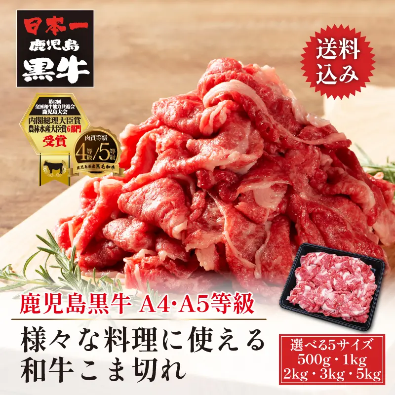 黒毛和牛 鹿児島黒牛 A4 A5 等級 和牛こま切れ 【選べる5サイズ／500g 4,800円/1kg 8,640円/2kg 15,800円/3kg 22,800円/5kg 36,800円】 トレー仕様 冷凍限定 送料無料 通販 お取り寄せ