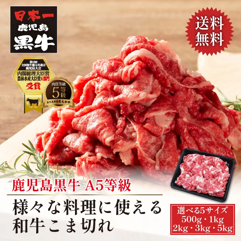 鹿児島黒牛 和牛こま切れ 500g／1kg／2kg／3kg／5kg