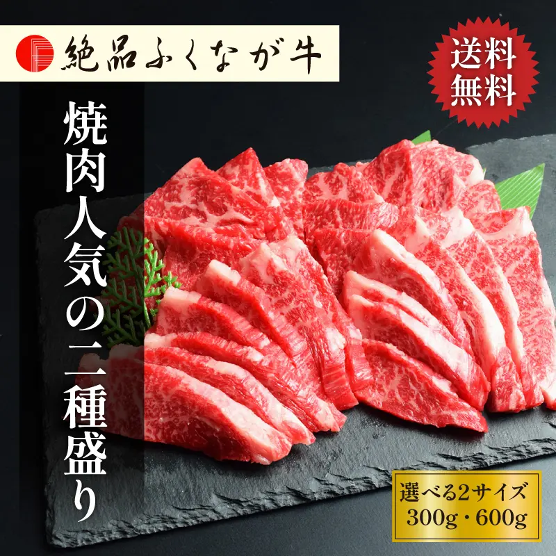 絶品ふくなが牛 焼肉人気の二種盛り 300g／600g ロース＆カルビ食べ比べ