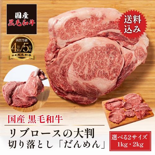 国産 黒毛和牛 大判切り落とし「だんめん」 【選べる2サイズ／1kg 7,980円/2kg 14,880円】 真空パック 送料無料 通販 お取り寄せ 冷蔵可