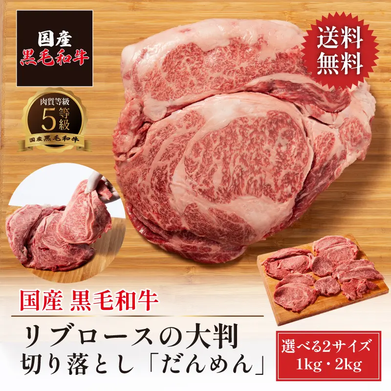 国産 黒毛和牛 リブロースの大判切り落とし「だんめん」1kg／2kg