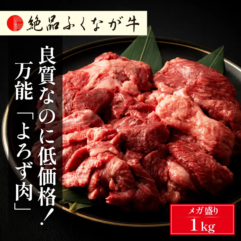 絶品ふくなが牛 良質なのに低価格！万能「よろず肉」1kg