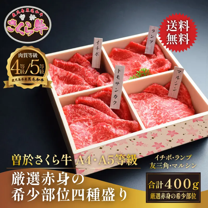 曽於さくら牛 厳選赤身の希少部位四種盛り 400g 焼肉食べ比べ