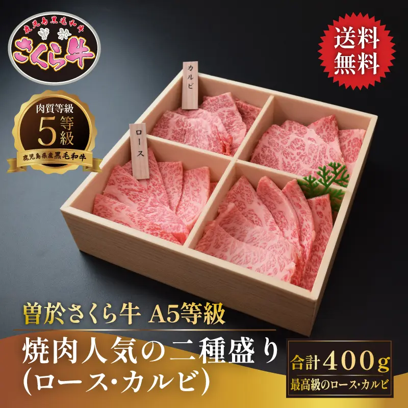 曽於さくら牛 焼肉人気の二種盛り 400g ロース＆カルビ食べ比べ