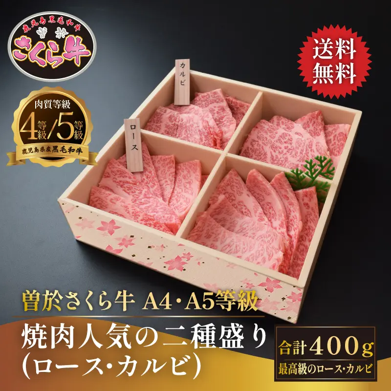 曽於さくら牛 焼肉人気の二種盛り 400g ロース＆カルビ食べ比べ