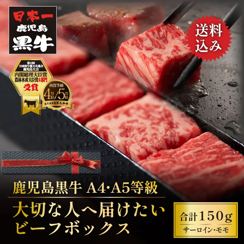 黒毛和牛 A4･A5等級 鹿児島黒牛 ビーフボックス 150g ※数量限定のため、商品のお届けはご注文から1週間～10日程度要する場合がございます。