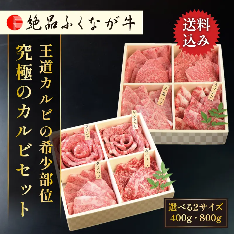絶品ふくなが牛 究極のカルビセット 400g／800g 希少部位焼肉食べ比べ