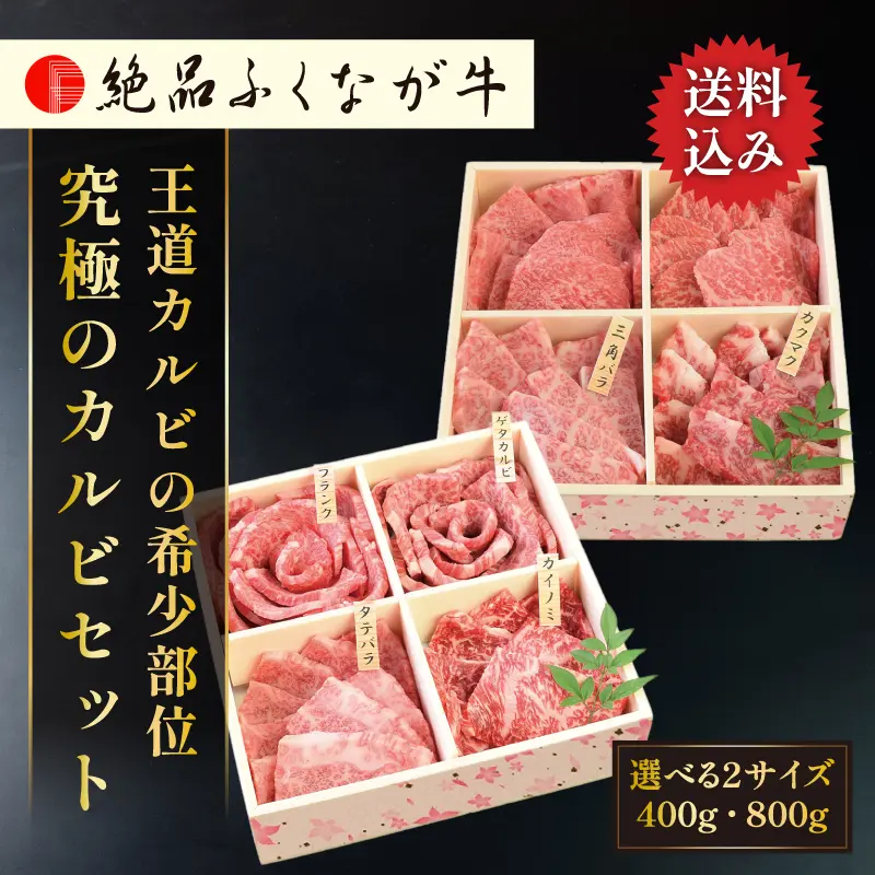 絶品ふくなが牛 究極のカルビセット 400g／800g 希少部位焼肉食べ比べ