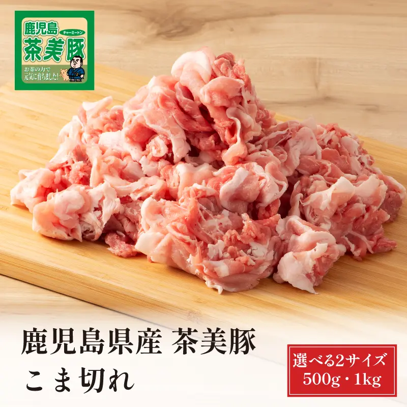 鹿児島県産 茶美豚 こま切れ 500g／1kg