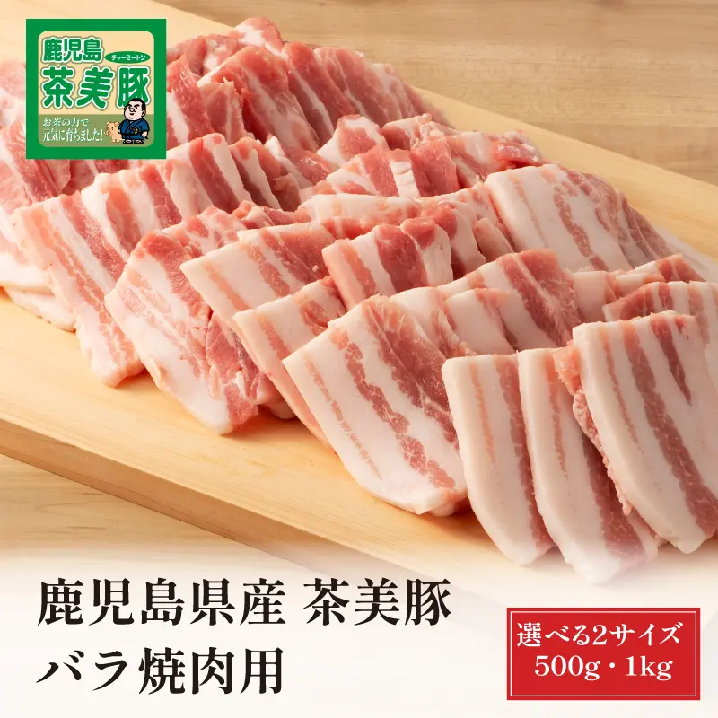 鹿児島県産 茶美豚 バラ焼肉用 500g／1kg