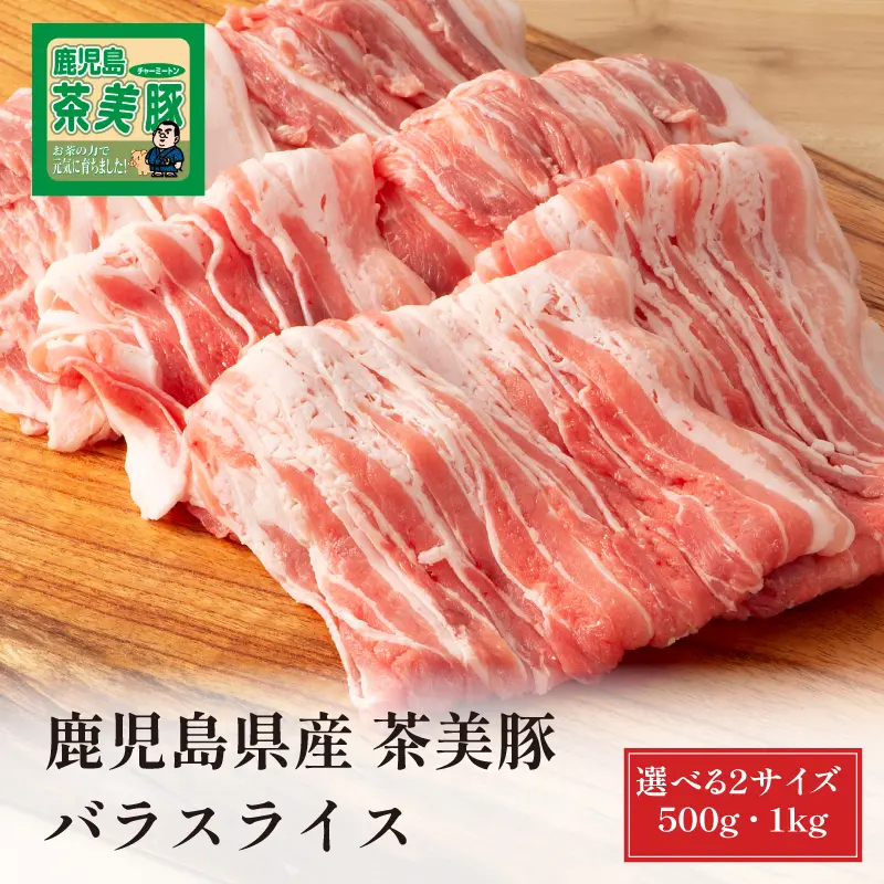 鹿児島県産 茶美豚 バラスライス 500g／1kg