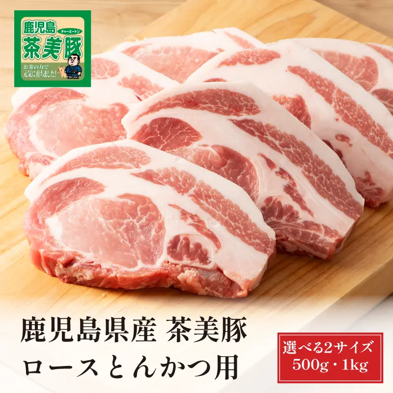 鹿児島県産 茶美豚 ロースとんかつ用 500g／1kg