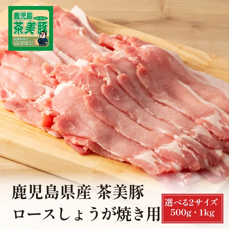 鹿児島県産 茶美豚 ロースしゃぶしゃぶ用 500g／1kg