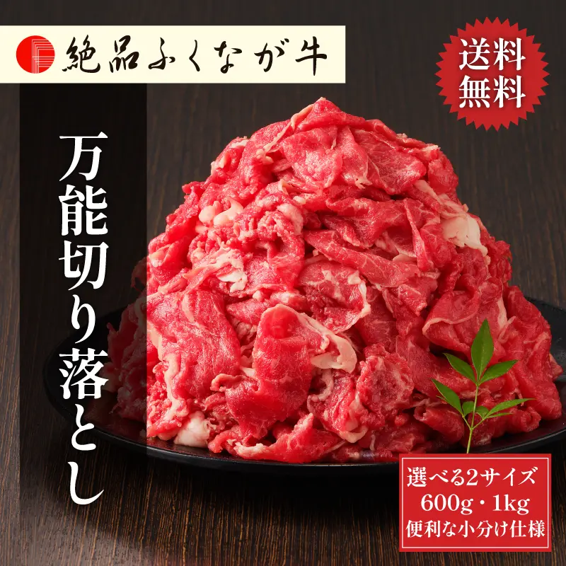 絶品ふくなが牛 万能切り落とし 600g／1kg