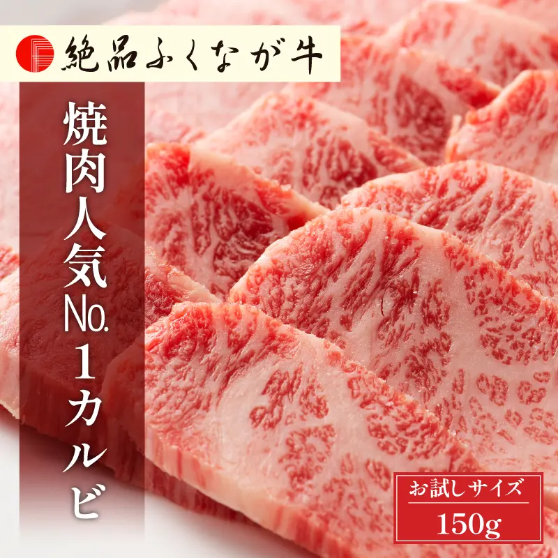 絶品ふくなが牛 焼肉人気No.1カルビ 150g