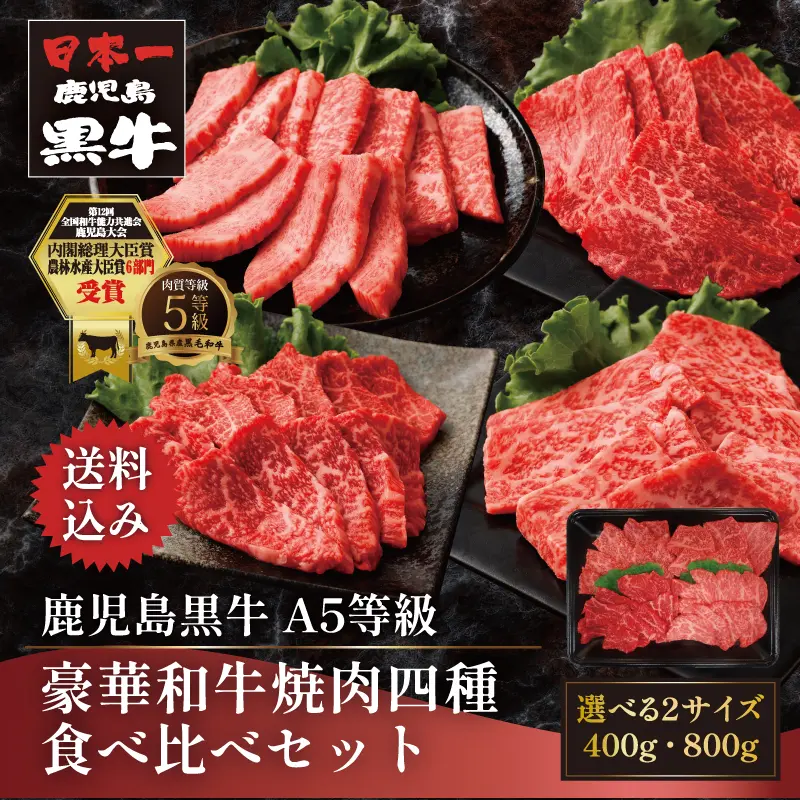 父の日 鹿児島黒牛 豪華和牛焼肉四種食べ比べセット 400g／800g