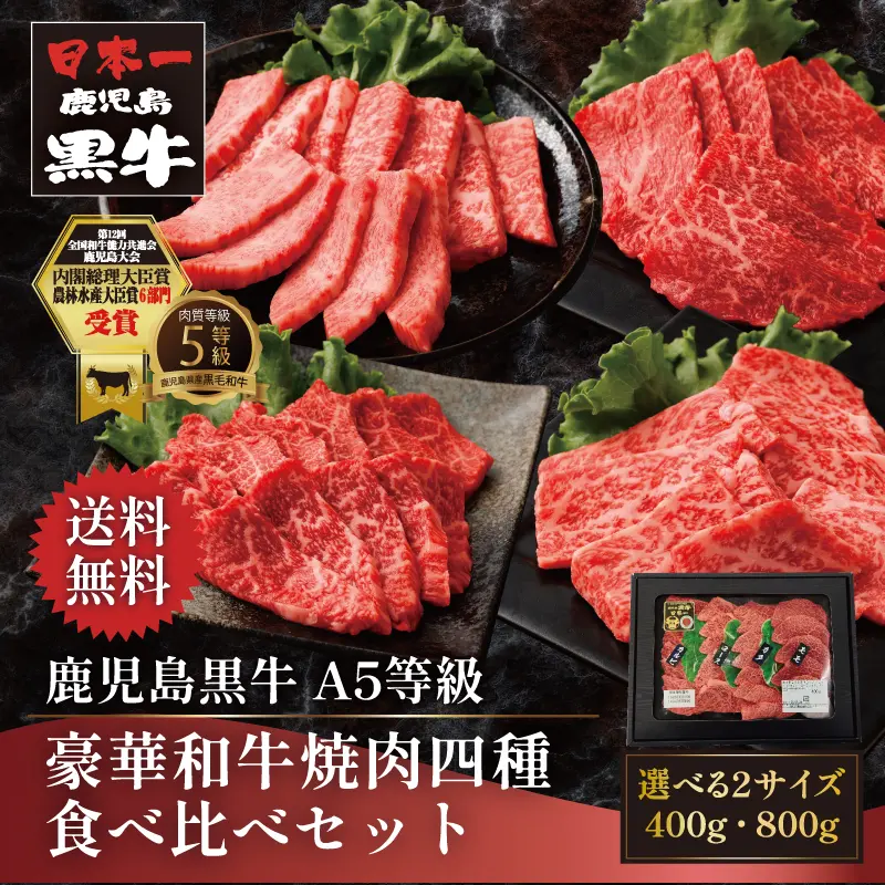 鹿児島黒牛 豪華和牛焼肉四種食べ比べセット 400g／800g｜和牛・国産牛