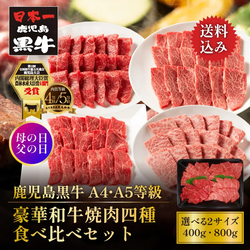 母の日・父の日 鹿児島黒牛 豪華和牛焼肉四種食べ比べセット 400g／800g