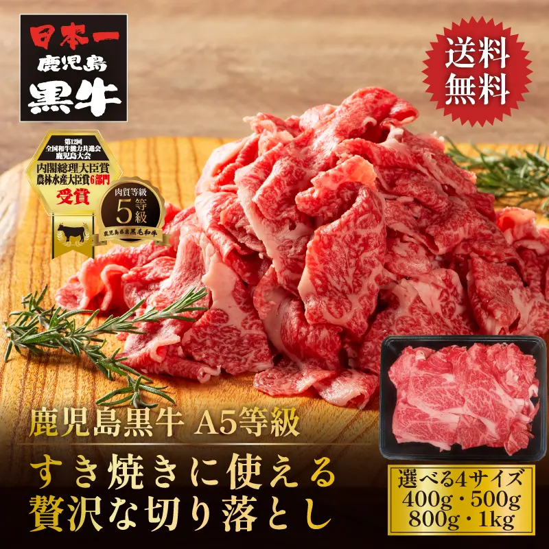 鹿児島黒牛 すき焼きに使える贅沢な切り落とし 400g／500g／800g／1kg