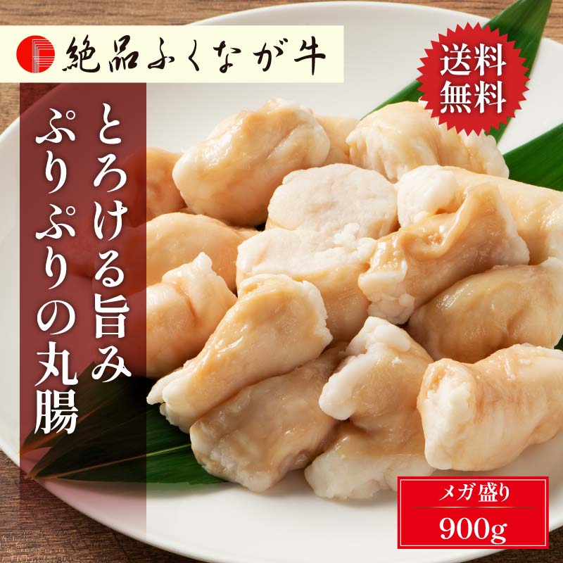 国産 交雑種 F1 絶品ふくなが牛 とろける旨み ぷりぷりの丸腸 900g(300g×3) トロホルモン マルチョウ もつ 小腸 冷凍限定 真空パック 送料無料 通販 お取り寄せ