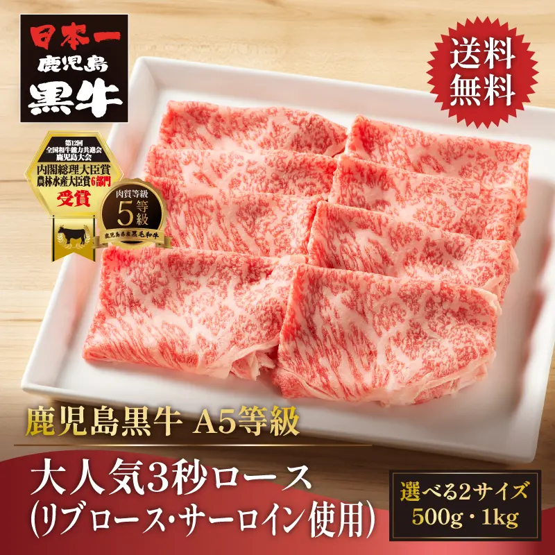 鹿児島黒牛 大人気3秒ロース 500g／1kg