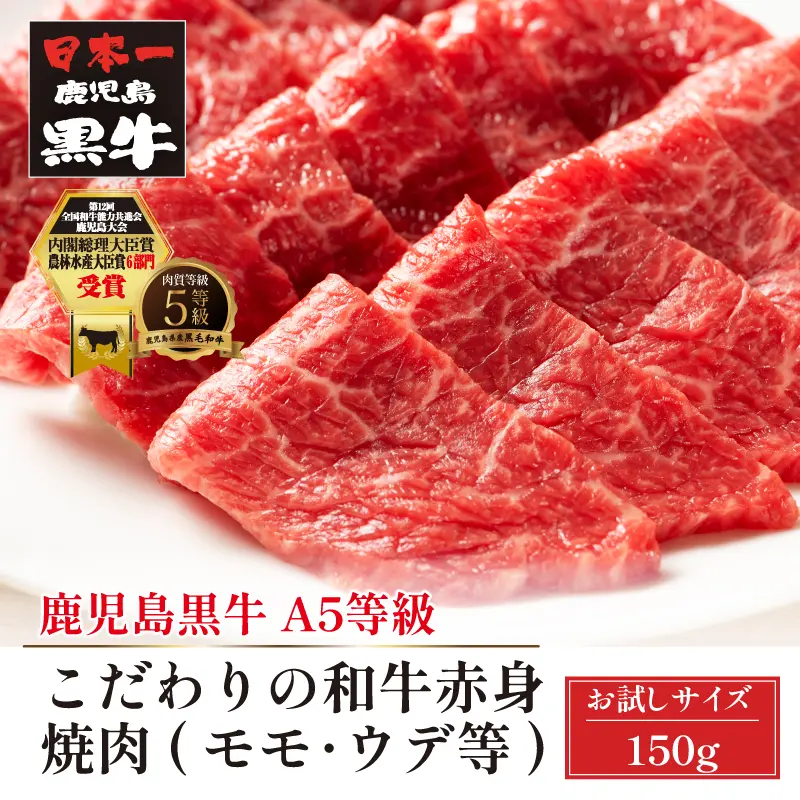 鹿児島黒牛 こだわりの和牛赤身焼肉 150g