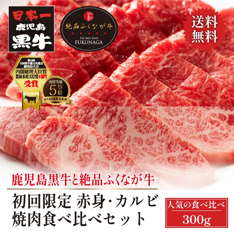 初回限定 ポイント10倍 黒毛和牛×国産牛 焼肉食べ比べセット 300g (鹿児島黒牛赤身焼肉150g×絶品ふくなが牛カルビ150g)
