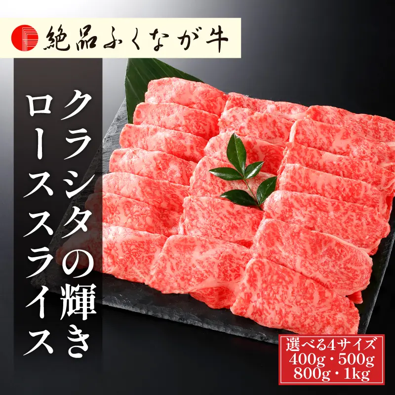 絶品ふくなが牛 クラシタの輝きローススライス 400g／500／800g／1kg