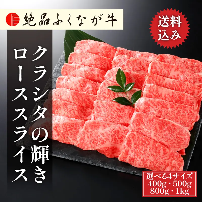 国産 交雑種 F1 絶品ふくなが牛 クラシタの輝きローススライス 【選べる4サイズ／400g 5,980円/500g 6,980円/800g 10,800円/1kg 12,960円】 ギフト対応可 送料無料 通販 ギフト お取り寄せ