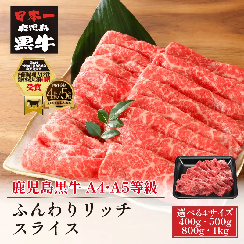 鹿児島黒牛 ふんわりリッチスライス 400g／500g／800g／1kg