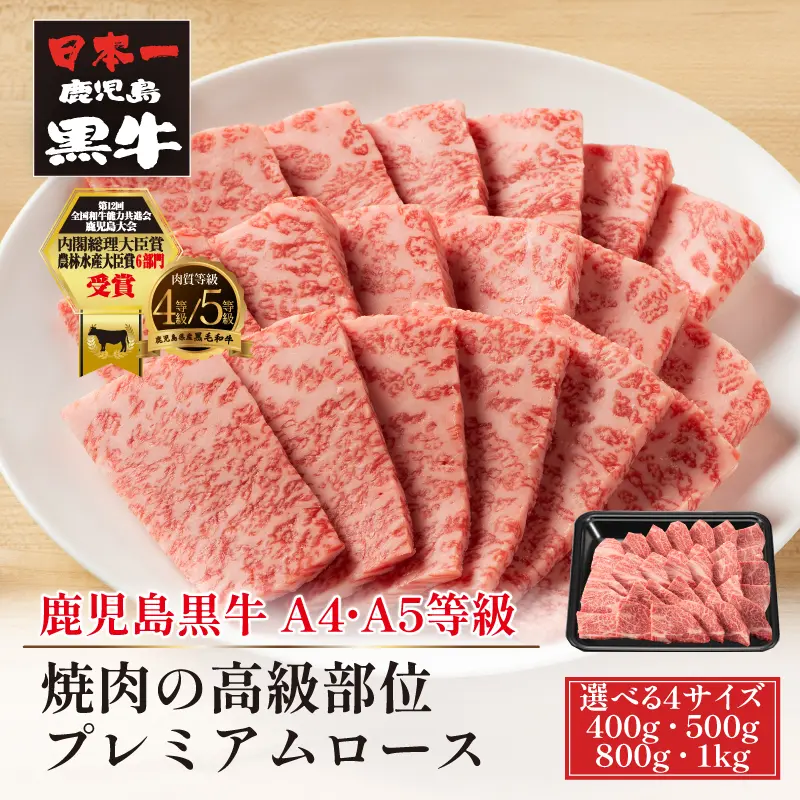 鹿児島黒牛 プレミアムロース焼肉 400g／500g／800g／1kg