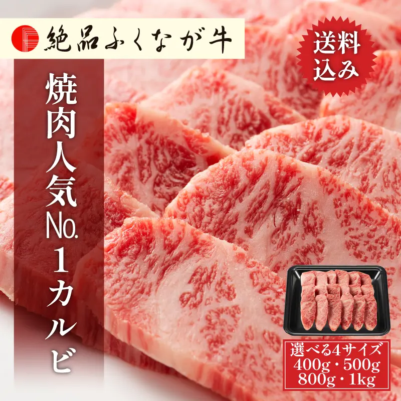 国産 交雑種 F1 絶品ふくなが牛 焼肉人気No.1カルビ 【選べる4サイズ／400g 5,980円/500g 6,980円/800g 10,800円/1kg 12,960円】  ギフト対応可 送料無料 通販 ギフト お取り寄せ
