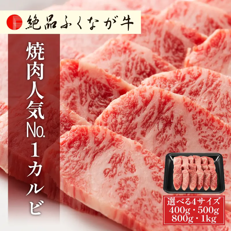 絶品ふくなが牛 焼肉人気No.1カルビ 400g／500g／800g／1kg