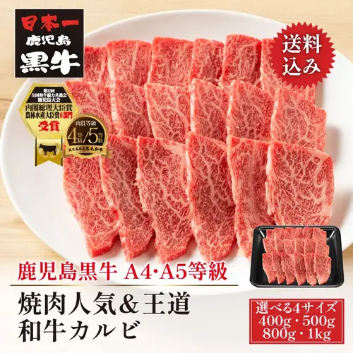 黒毛和牛 A4・A5等級 鹿児島黒牛 焼肉人気＆王道 和牛カルビ 【選べる4