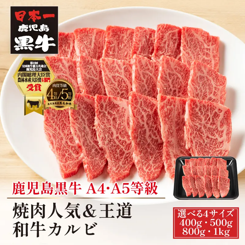 鹿児島黒牛 焼肉人気＆王道 和牛カルビ 400g／500g／800g／1kg