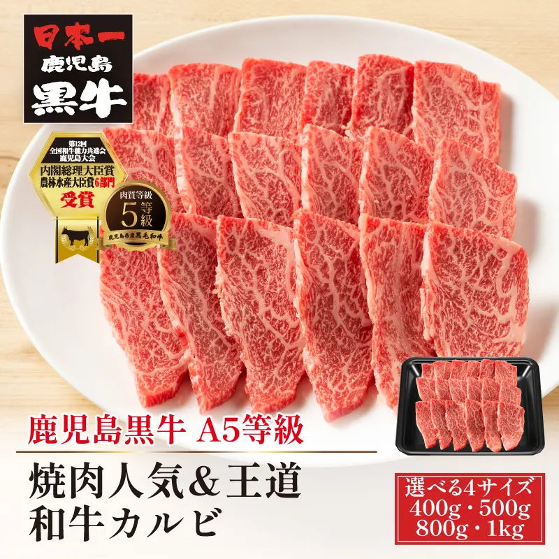 鹿児島黒牛 焼肉人気＆王道 和牛カルビ 400g／500g／800g／1kg