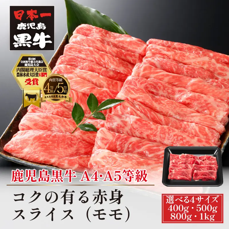 鹿児島黒牛 コクの有る赤身スライス モモ 400g／500g／800g／1kg