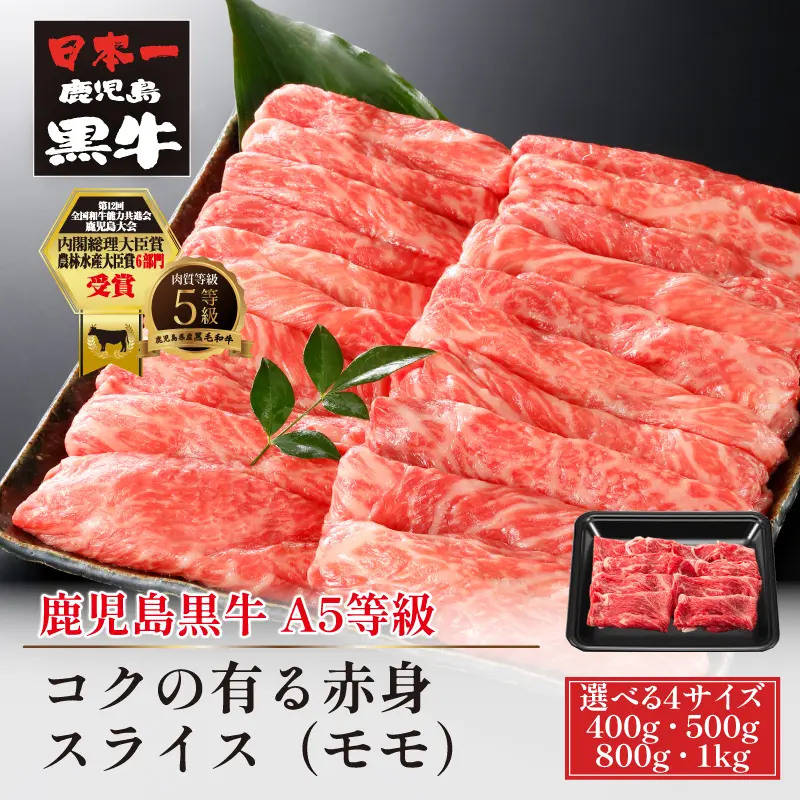 鹿児島黒牛 コクの有る赤身スライス モモ 400g／500g／800g／1kg