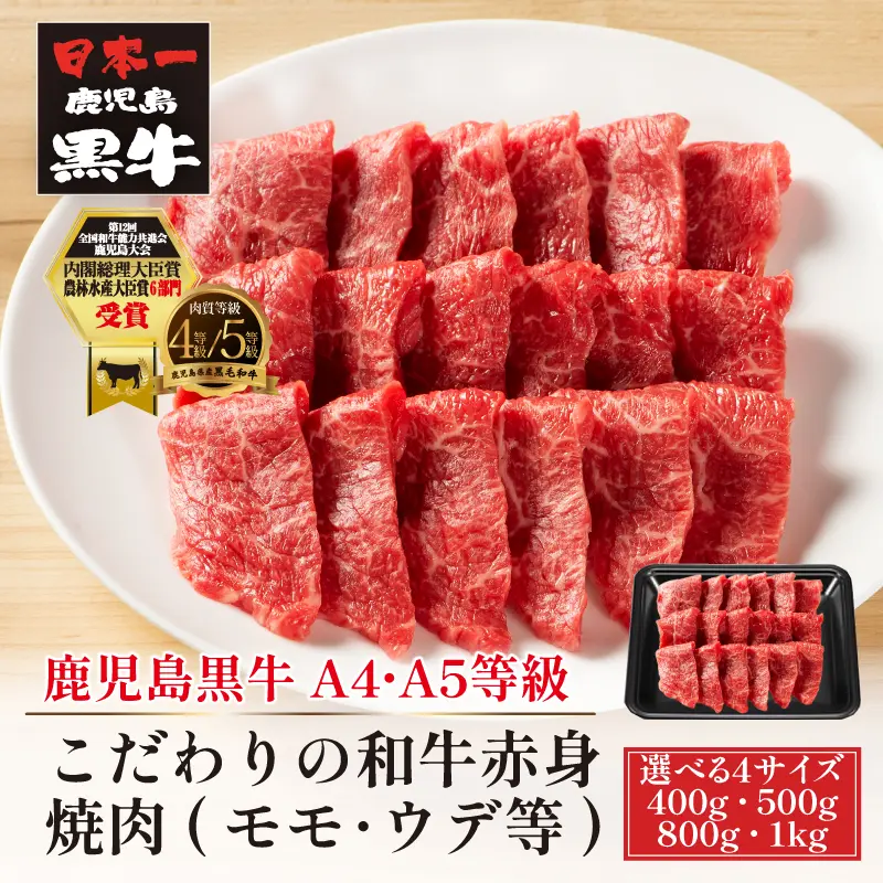 鹿児島黒牛 こだわりの和牛赤身焼肉 400g／500g／800g／1kg