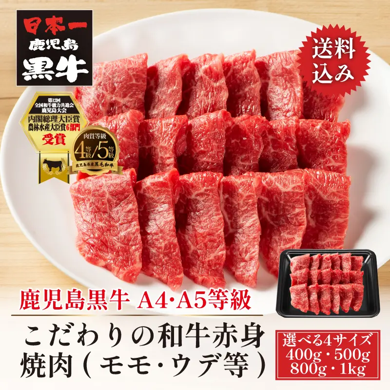黒毛和牛 鹿児島黒牛 A4 A5 等級 こだわりの和牛赤身焼肉 【選べる4サイズ／400g 5,980円/500g 6,980円/800g 10,800円/1kg 12,960円】 ギフト対応可 送料無料 通販 ギフト お取り寄せ